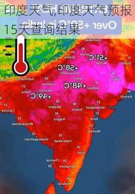 印度天气,印度天气预报15天查询结果