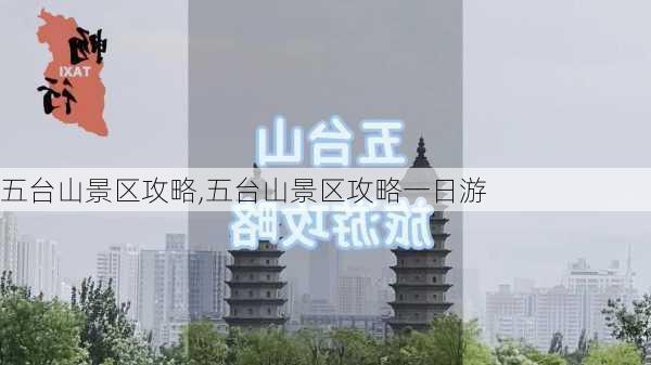 五台山景区攻略,五台山景区攻略一日游