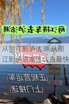 从丽江到泸沽湖,从丽江到泸沽湖怎么去最快