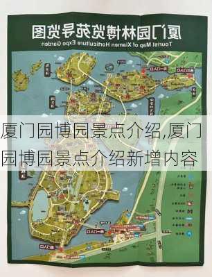 厦门园博园景点介绍,厦门园博园景点介绍新增内容