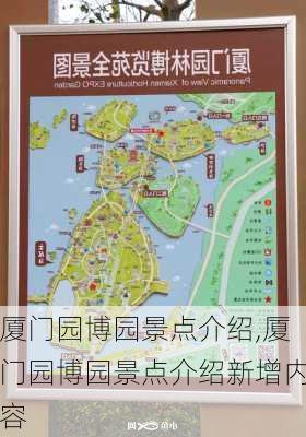 厦门园博园景点介绍,厦门园博园景点介绍新增内容