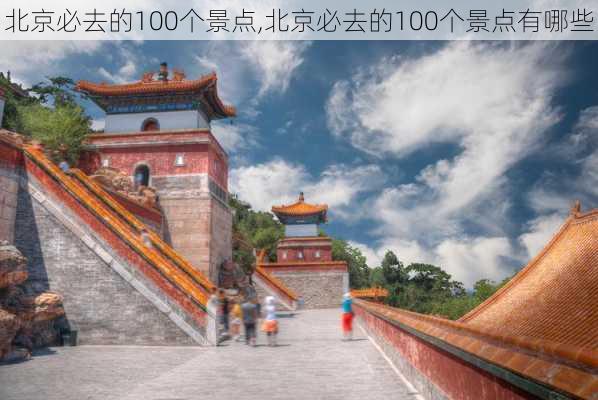 北京必去的100个景点,北京必去的100个景点有哪些