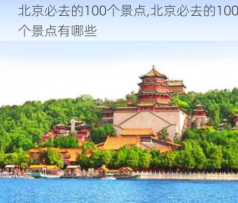 北京必去的100个景点,北京必去的100个景点有哪些