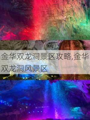 金华双龙洞景区攻略,金华双龙洞风景区