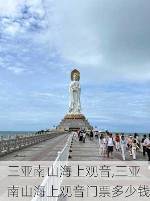 三亚南山海上观音,三亚南山海上观音门票多少钱