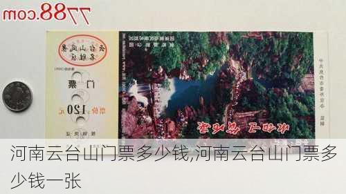 河南云台山门票多少钱,河南云台山门票多少钱一张