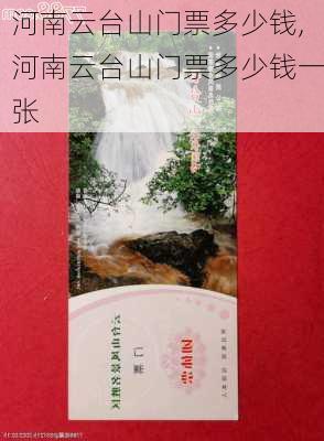 河南云台山门票多少钱,河南云台山门票多少钱一张