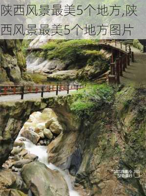 陕西风景最美5个地方,陕西风景最美5个地方图片