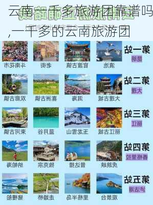 云南一千多旅游团靠谱吗,一千多的云南旅游团