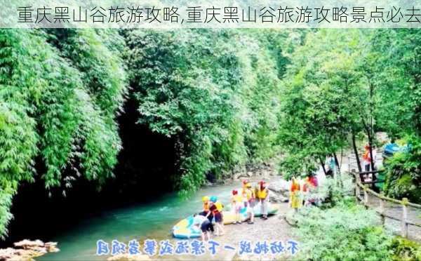 重庆黑山谷旅游攻略,重庆黑山谷旅游攻略景点必去