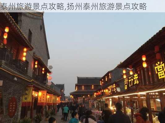 泰州旅游景点攻略,扬州泰州旅游景点攻略