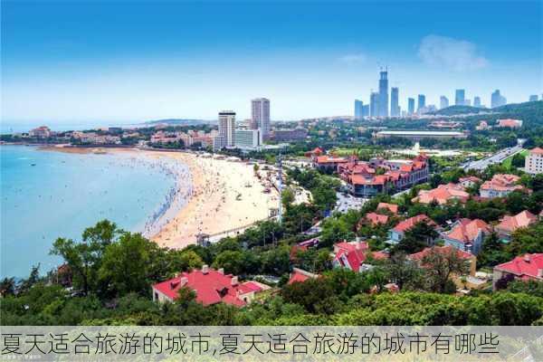 夏天适合旅游的城市,夏天适合旅游的城市有哪些