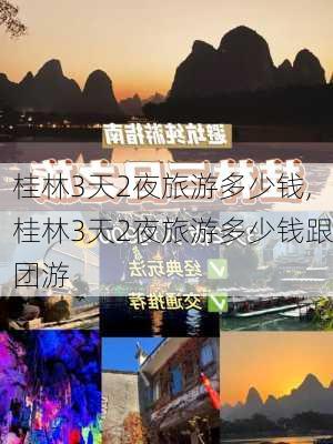 桂林3天2夜旅游多少钱,桂林3天2夜旅游多少钱跟团游