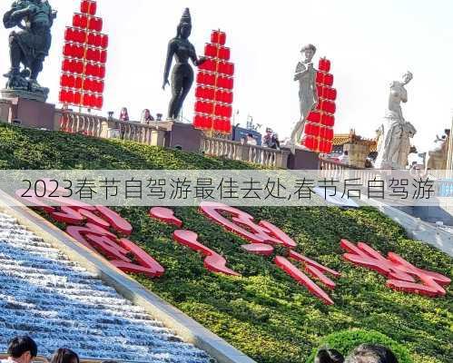 2023春节自驾游最佳去处,春节后自驾游