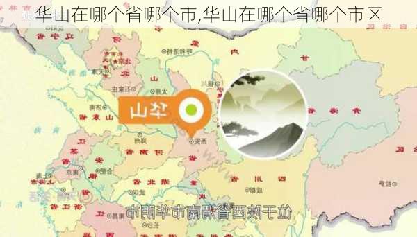 华山在哪个省哪个市,华山在哪个省哪个市区