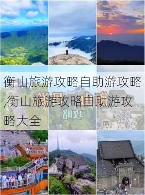 衡山旅游攻略自助游攻略,衡山旅游攻略自助游攻略大全