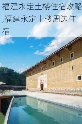 福建永定土楼住宿攻略,福建永定土楼周边住宿