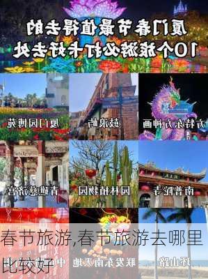 春节旅游,春节旅游去哪里比较好