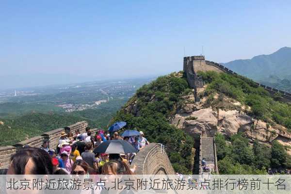 北京附近旅游景点,北京附近旅游景点排行榜前十名