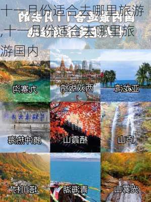 十一月份适合去哪里旅游,十一月份适合去哪里旅游国内