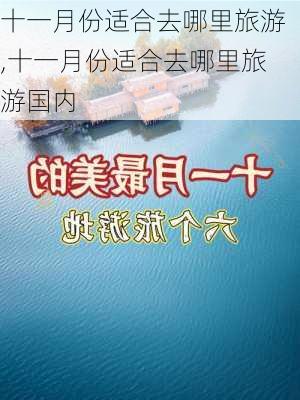 十一月份适合去哪里旅游,十一月份适合去哪里旅游国内