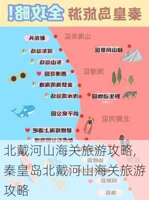 北戴河山海关旅游攻略,秦皇岛北戴河山海关旅游攻略