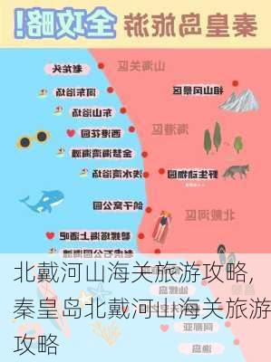 北戴河山海关旅游攻略,秦皇岛北戴河山海关旅游攻略