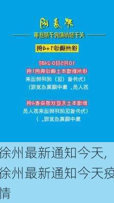 徐州最新通知今天,徐州最新通知今天疫情