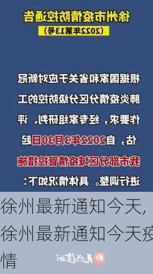 徐州最新通知今天,徐州最新通知今天疫情