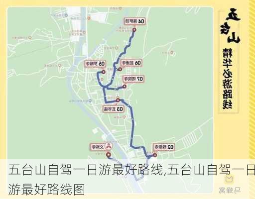 五台山自驾一日游最好路线,五台山自驾一日游最好路线图