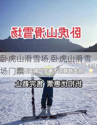 卧虎山滑雪场,卧虎山滑雪场门票