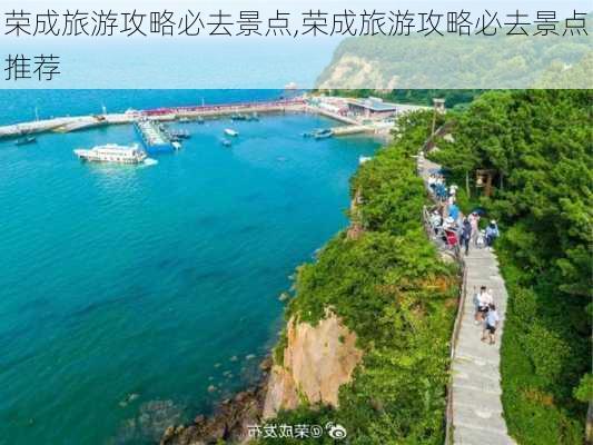 荣成旅游攻略必去景点,荣成旅游攻略必去景点推荐