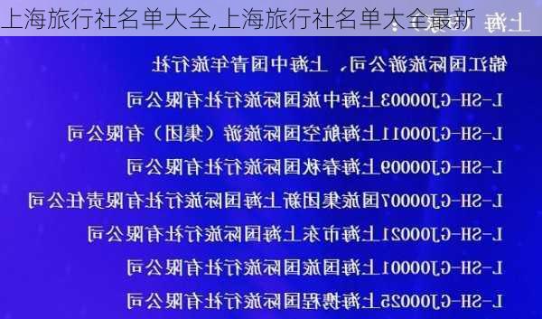 上海旅行社名单大全,上海旅行社名单大全最新