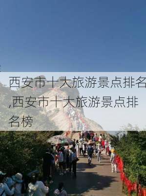 西安市十大旅游景点排名,西安市十大旅游景点排名榜