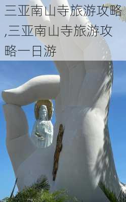 三亚南山寺旅游攻略,三亚南山寺旅游攻略一日游