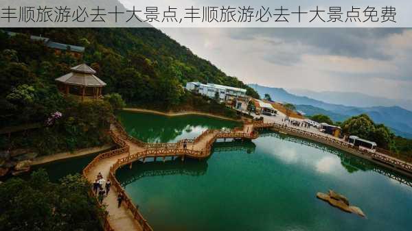 丰顺旅游必去十大景点,丰顺旅游必去十大景点免费