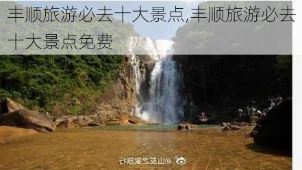 丰顺旅游必去十大景点,丰顺旅游必去十大景点免费