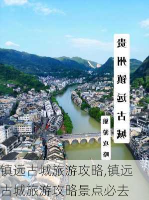 镇远古城旅游攻略,镇远古城旅游攻略景点必去