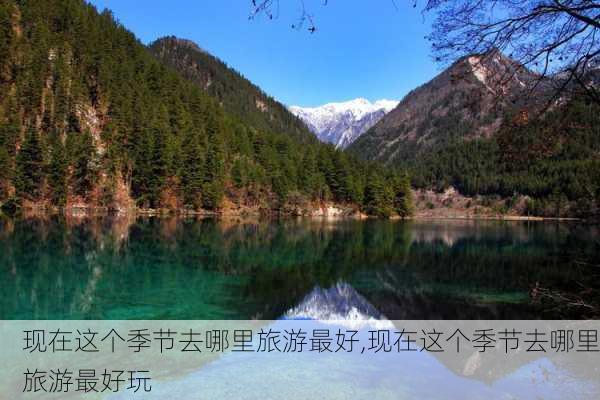 现在这个季节去哪里旅游最好,现在这个季节去哪里旅游最好玩