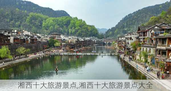 湘西十大旅游景点,湘西十大旅游景点大全