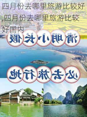 四月份去哪里旅游比较好,四月份去哪里旅游比较好国内