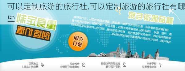 可以定制旅游的旅行社,可以定制旅游的旅行社有哪些