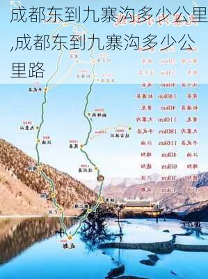 成都东到九寨沟多少公里,成都东到九寨沟多少公里路