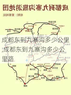 成都东到九寨沟多少公里,成都东到九寨沟多少公里路