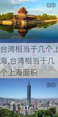 台湾相当于几个上海,台湾相当于几个上海面积