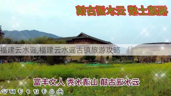 福建云水谣,福建云水谣古镇旅游攻略