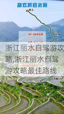 浙江丽水自驾游攻略,浙江丽水自驾游攻略最佳路线