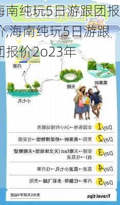 海南纯玩5日游跟团报价,海南纯玩5日游跟团报价2o23年