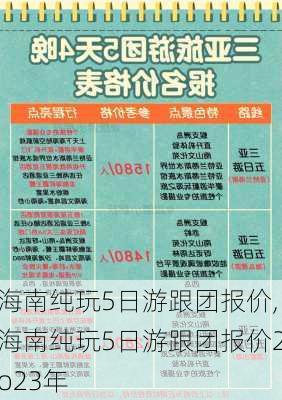 海南纯玩5日游跟团报价,海南纯玩5日游跟团报价2o23年