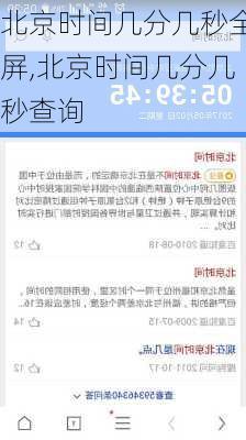 北京时间几分几秒全屏,北京时间几分几秒查询